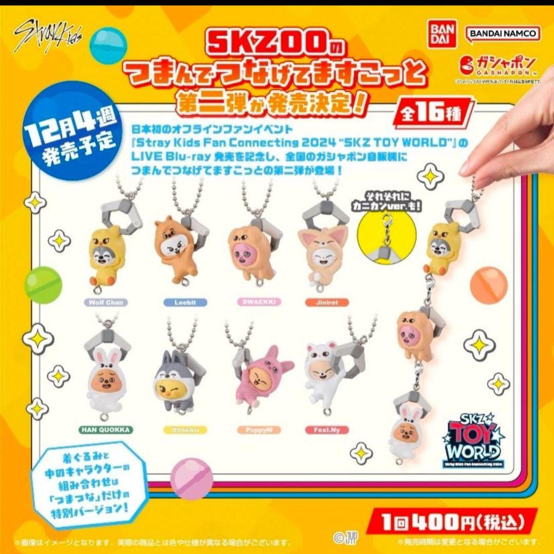 つまんでつなげてますこっと　SKZOO コンプ　カニカン　ボールチェーン