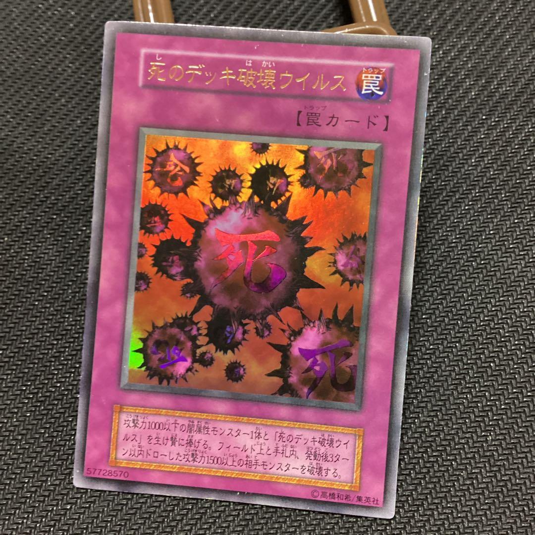 遊戯王 死のデッキ破壊ウイルス　初期　ウルトラレア