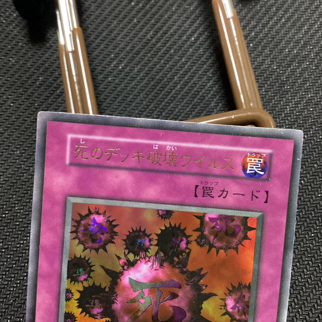 遊戯王 死のデッキ破壊ウイルス　初期　ウルトラレア