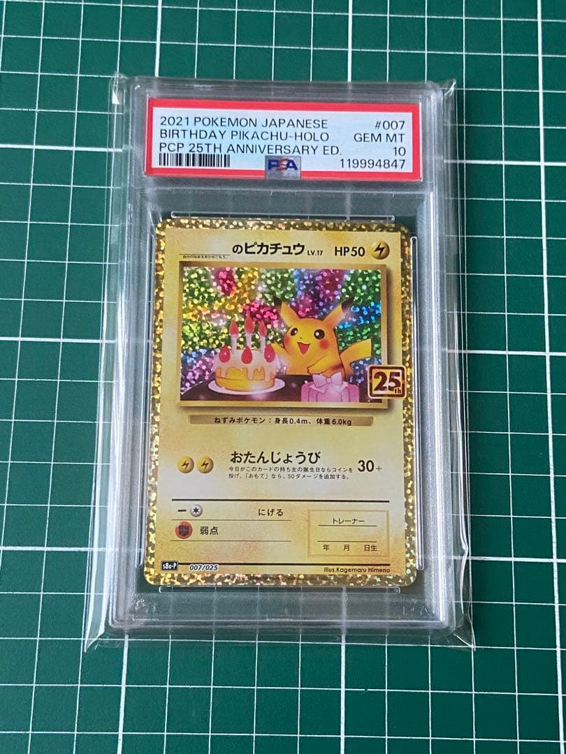 ◆【PSA10】お誕生日ピカチュウ　25th プロモ ポケカ