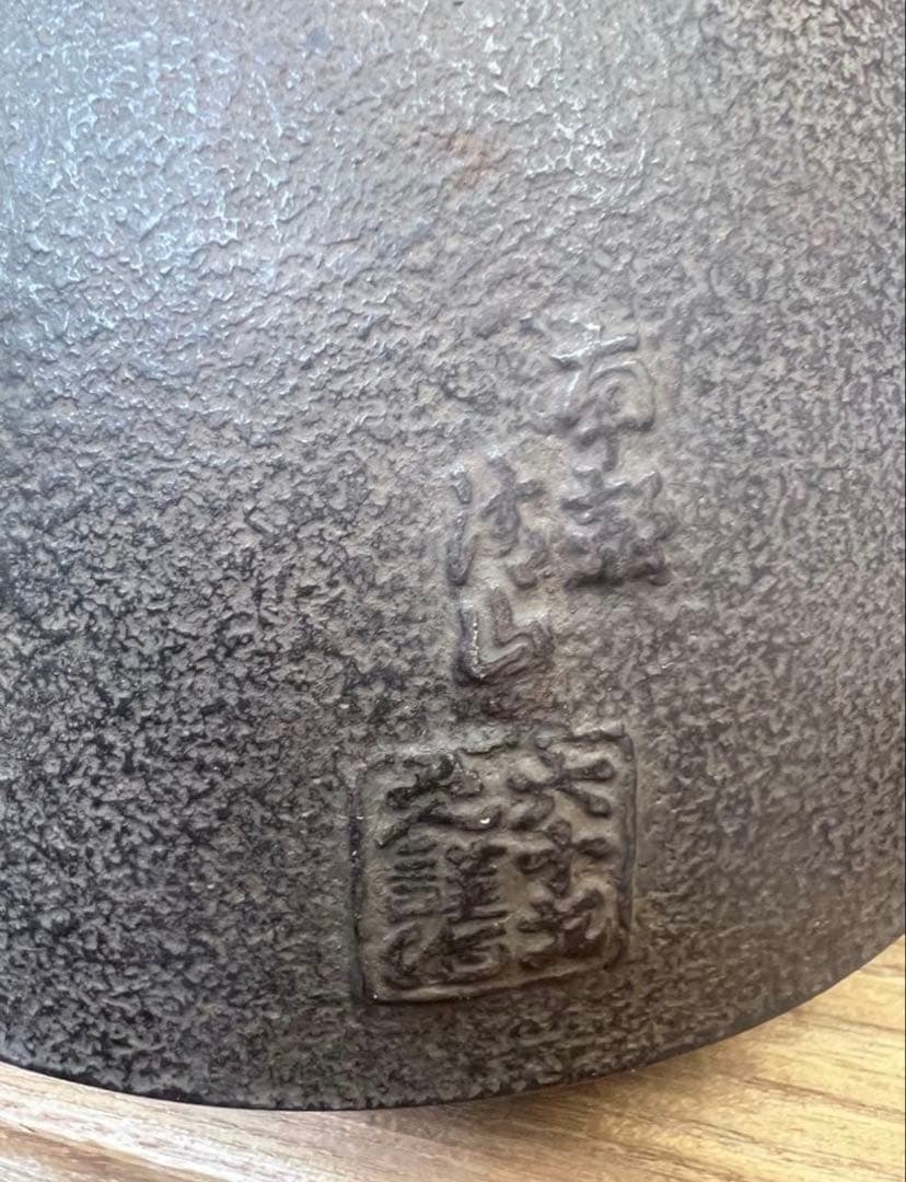 砂鉄　鉄瓶　美品　砂鉄刻印あり