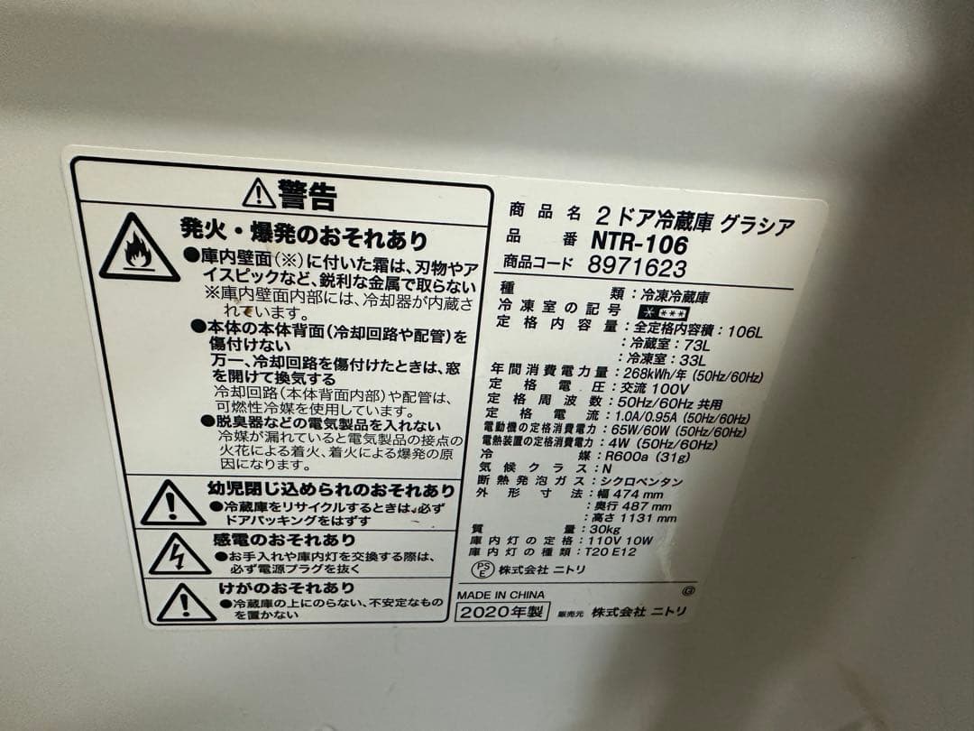 ニトリ　2ドア冷蔵庫　NTR-106 2020年製 106L