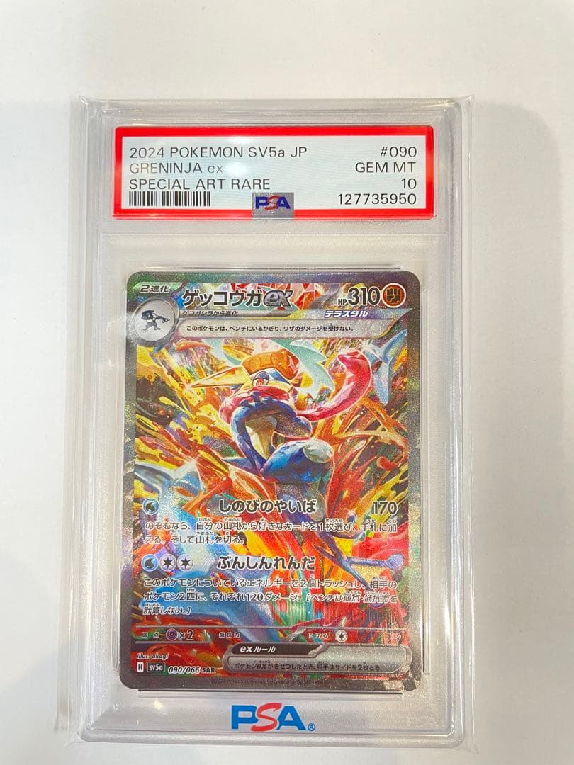 ゲッコウガex SAR SV5a PSA10