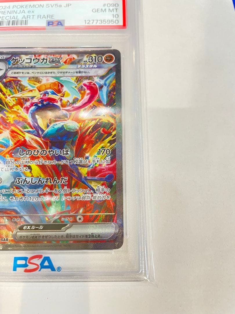 ゲッコウガex SAR SV5a PSA10