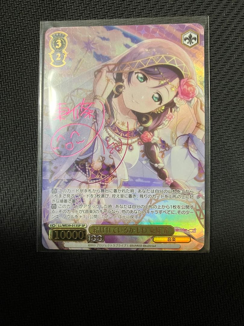 ws ラブライブ　結ばれているかもね 東條 希　sp サイン