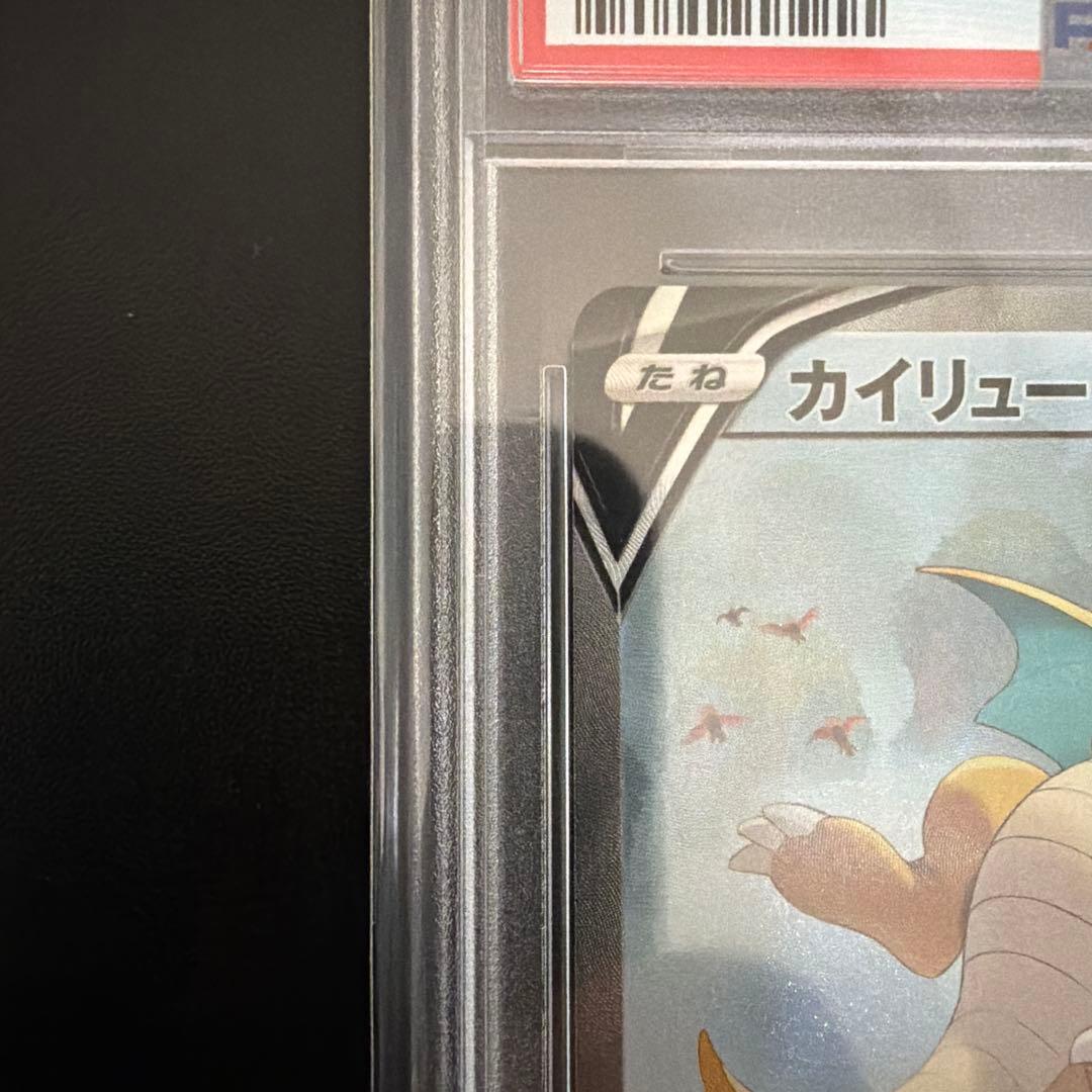 カイリューV SR S7R ワンオーナー品 PSA10　074/067　SA