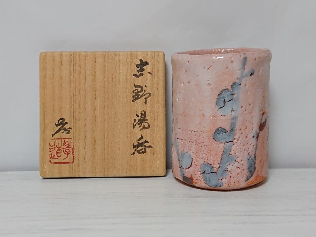 加藤孝造 志野 湯呑