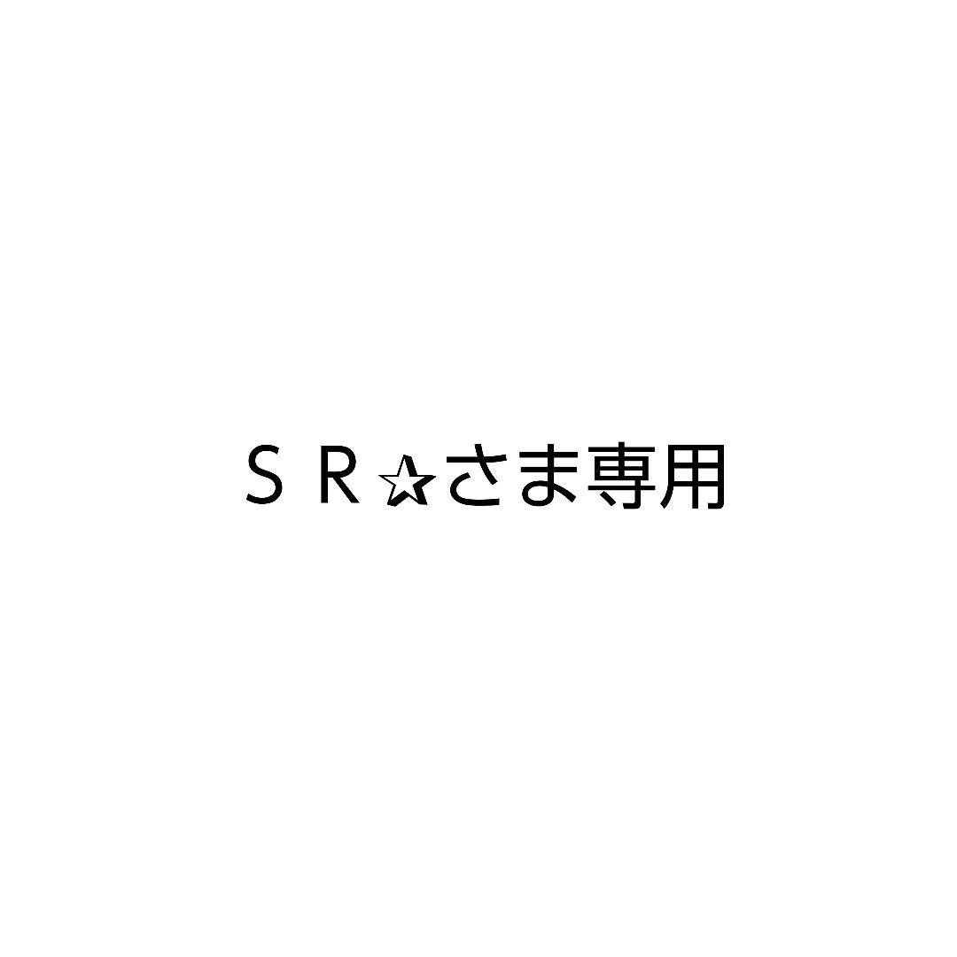 ＳＲ✰さま専用