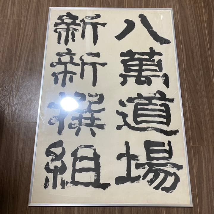 【値下げ】新新撰組八萬道場 サイン入り額