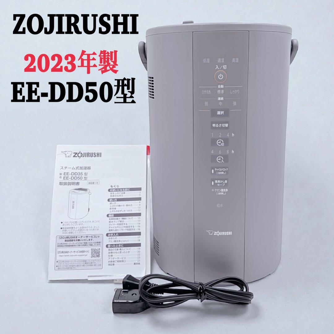 【美品】象印 2023年製 スチーム式加湿器 EE-DD50 グレー 高年式