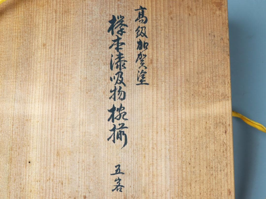 加賀塗 欅製 本漆 吸物椀 5客｜蓋付椀 雑煮 汁椀 懐石道具 共箱 未使用