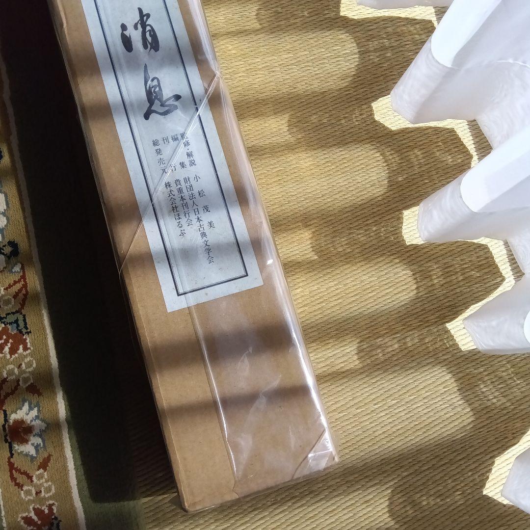 藤原俊成　書　掛け軸　小松茂美　複製　消息　手紙　古筆　古写本