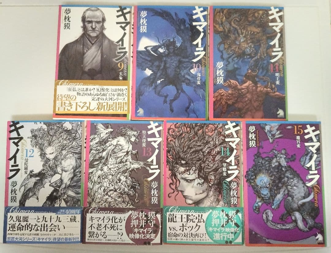 キマイラ吼シリーズ 15巻セット 夢枕獏　朝日ソノラマ