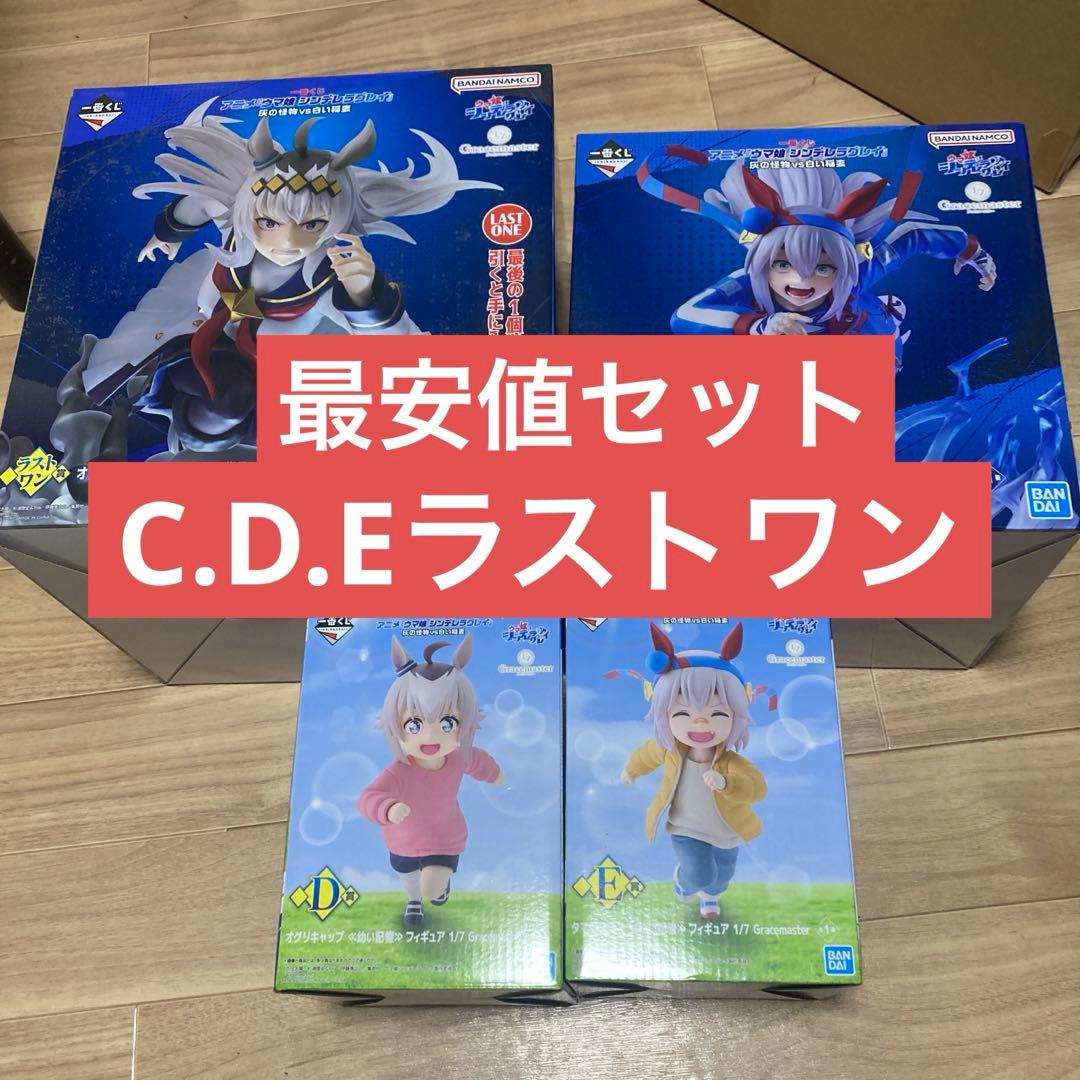ウマ娘シンデレラグレイ一番くじラストワンCDE賞フィギュア　オグリタマモセット