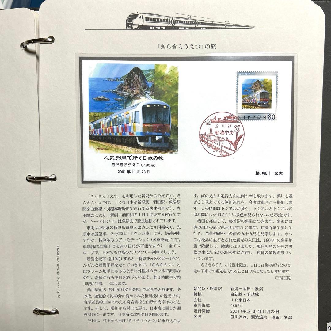 人気列車で行く日本の旅 コレクション　記念切手付き封筒50 レア品 75％引き