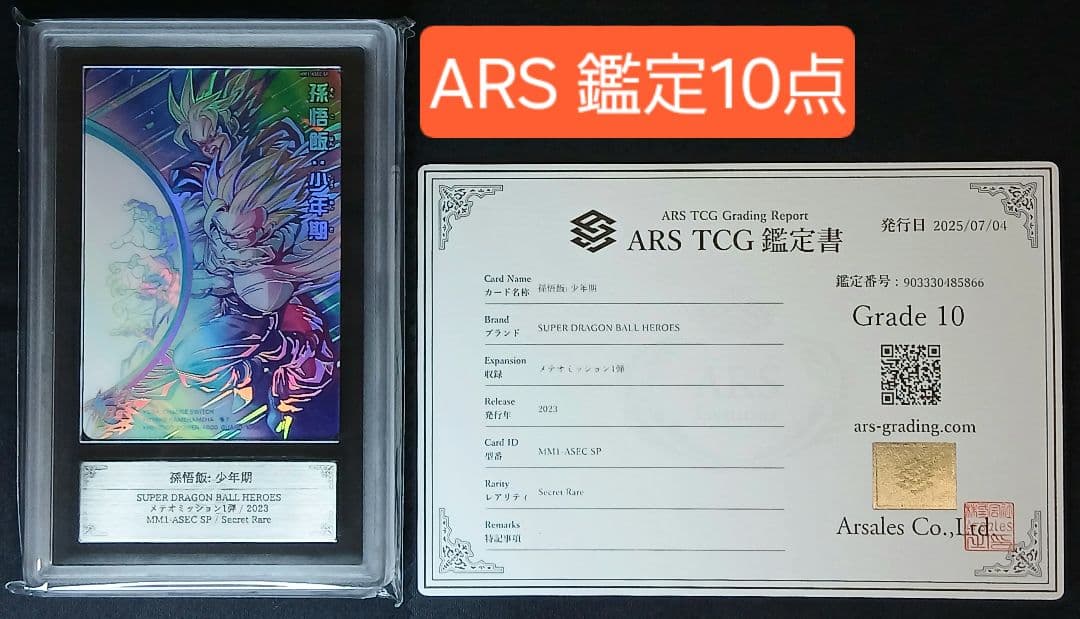 ARS10 SDBH MM1-ASEC SP 孫悟飯:少年期 【鑑定書付】