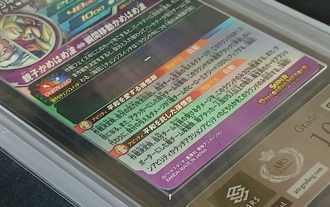 ARS10 SDBH MM1-ASEC SP 孫悟飯:少年期 【鑑定書付】