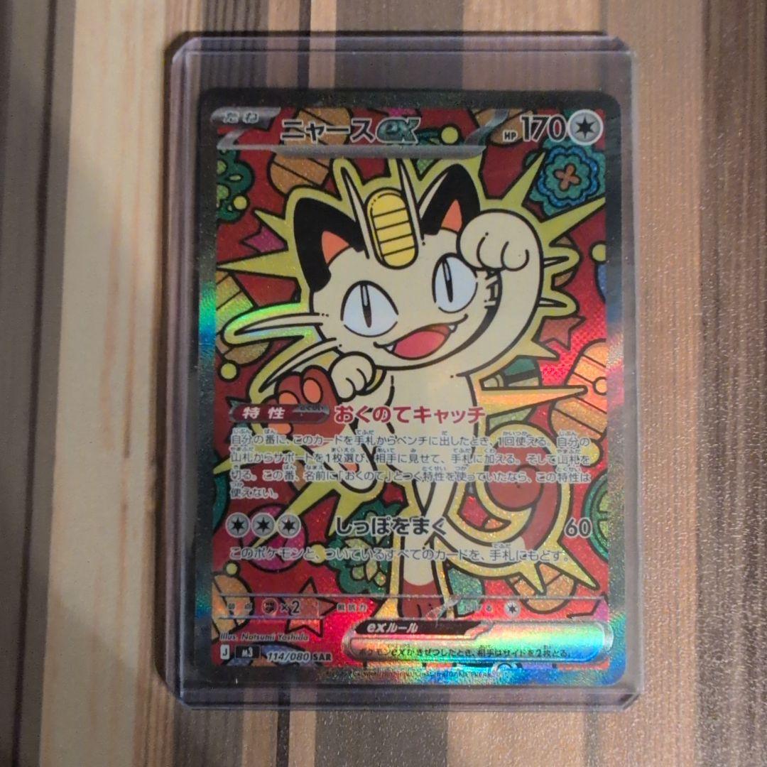 【ポケモンカード】ニャースex SAR ムニキスゼロ