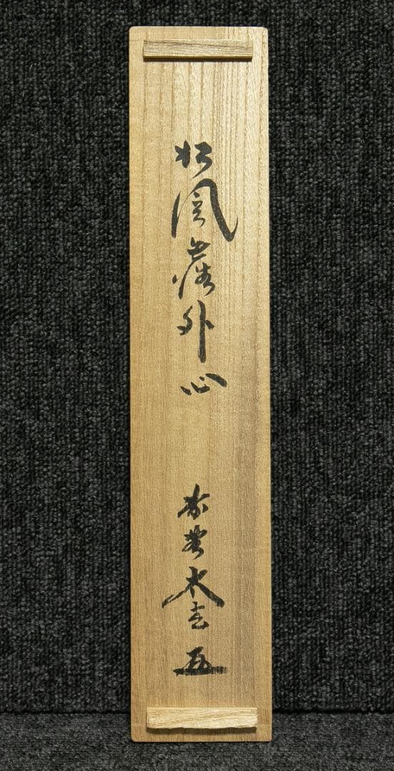 掛軸-1685　大徳寺　小林太玄　「松風塵外心」　共箱