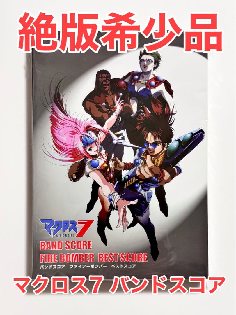 【絶版品・ほぼ新品】マクロス7　バンドスコア　FIREBOMBER ベストコア