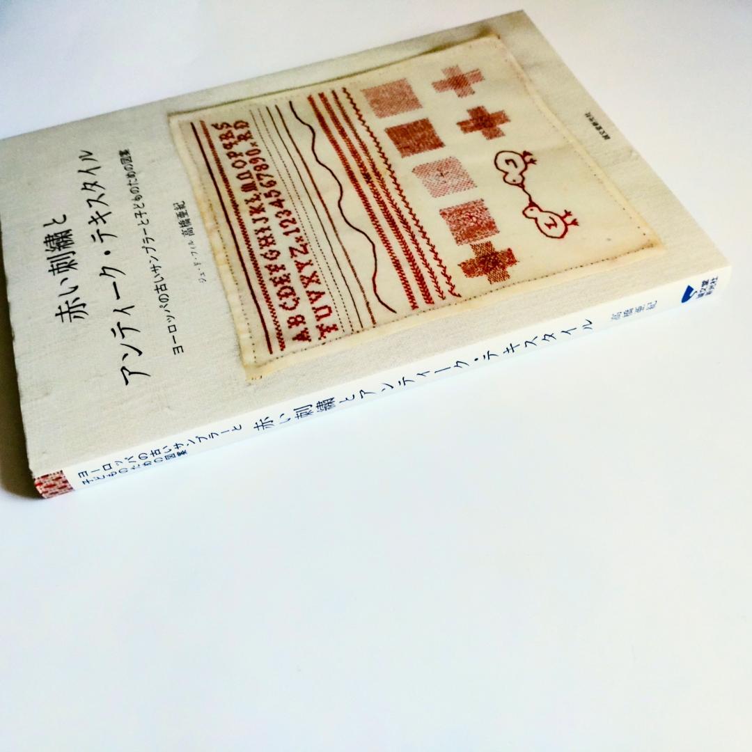 赤い刺繍とアンティーク・テキスタイル : ヨーロッパの古いサンプラーと子どもの…