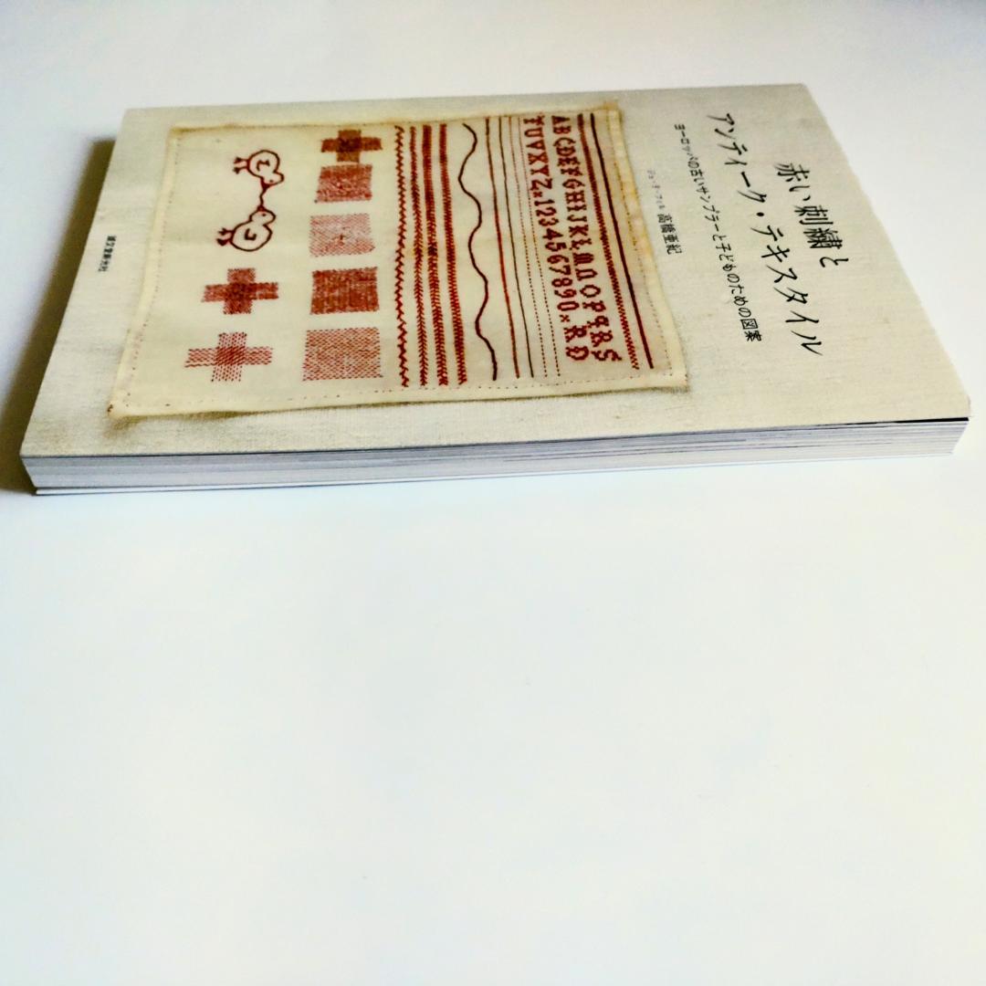 赤い刺繍とアンティーク・テキスタイル : ヨーロッパの古いサンプラーと子どもの…