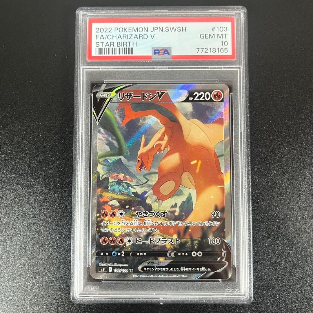 PSA10 リザードンV SR SA S9 103/100 スターバース