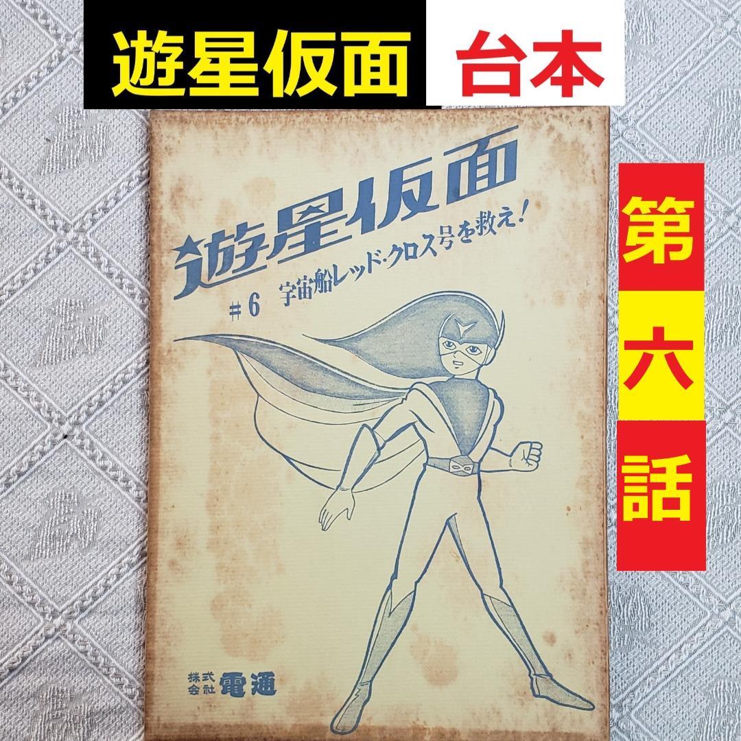 【プレミア第6話】◆『遊星仮面 台本』◆検）遊星少年パピイ ポケモン ロボタン