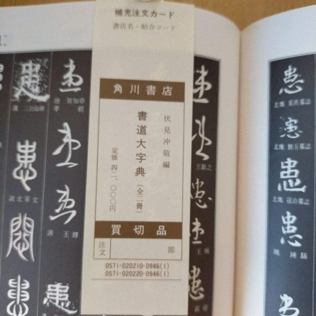 トマト書道大字典上下　伏見沖敬編
