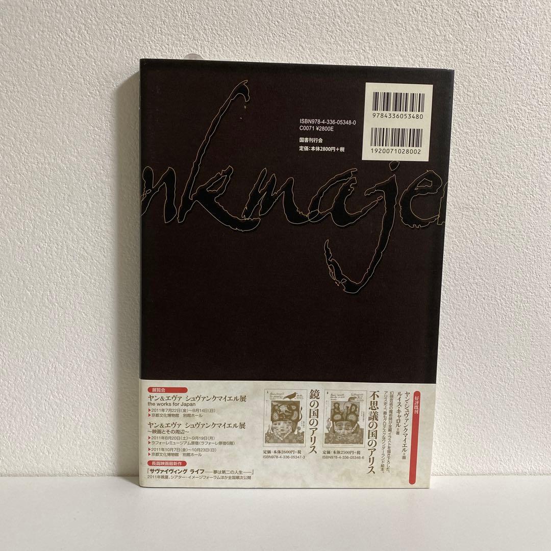 怪談 ヤン・シュヴァンクマイエル絵 ラフカディオ・ハーン著 平井呈一訳【美品】