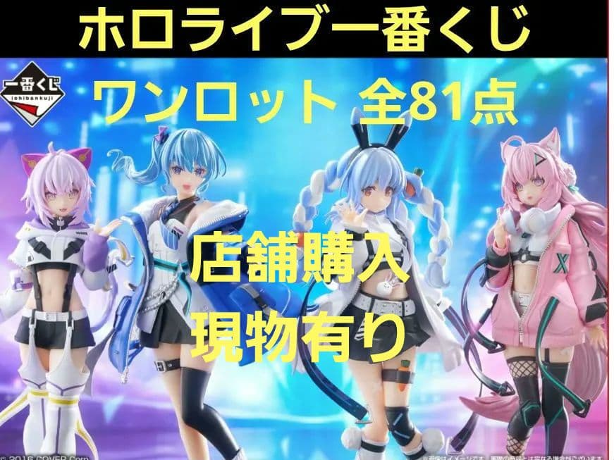 ホロライブ 一番くじ ワンロット 全81点セット