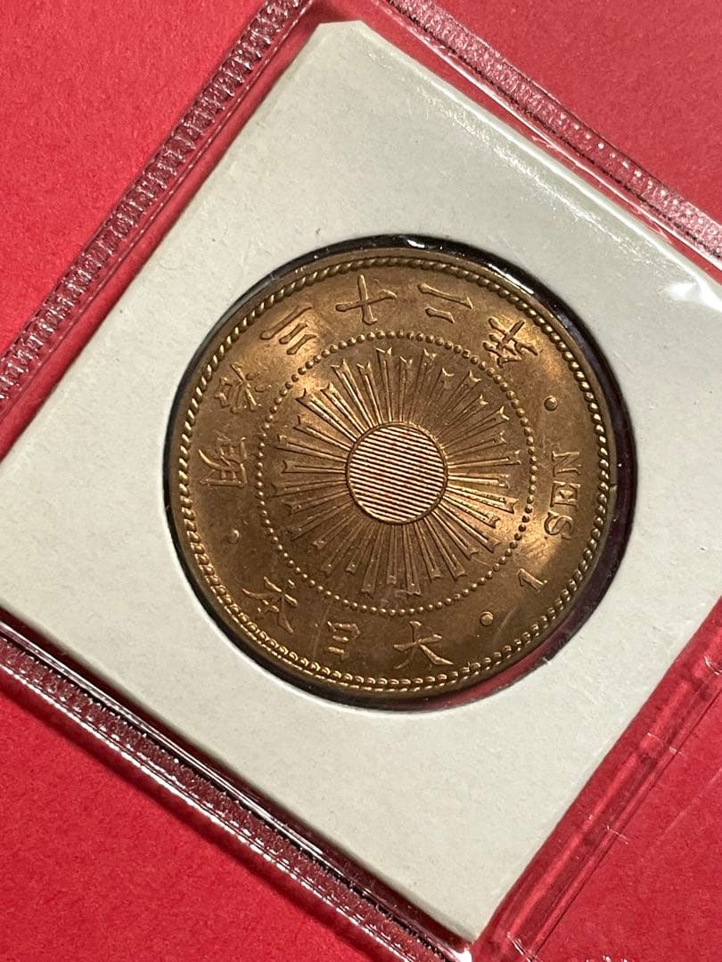 稲一銭青銅貨 明治32年