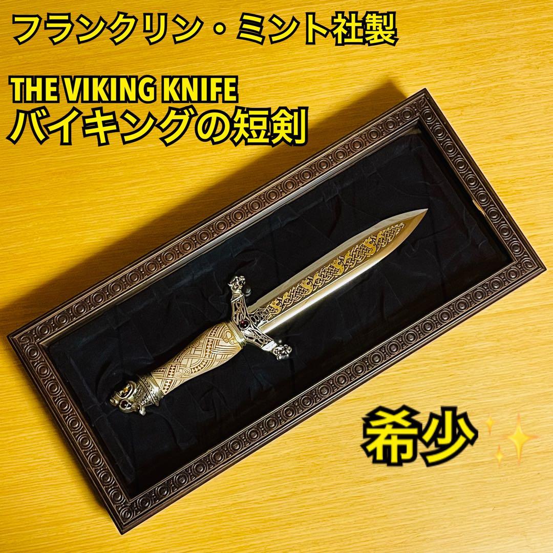 【TRAN VAN THANG】フランクリン・ミント社製バイキングの短剣