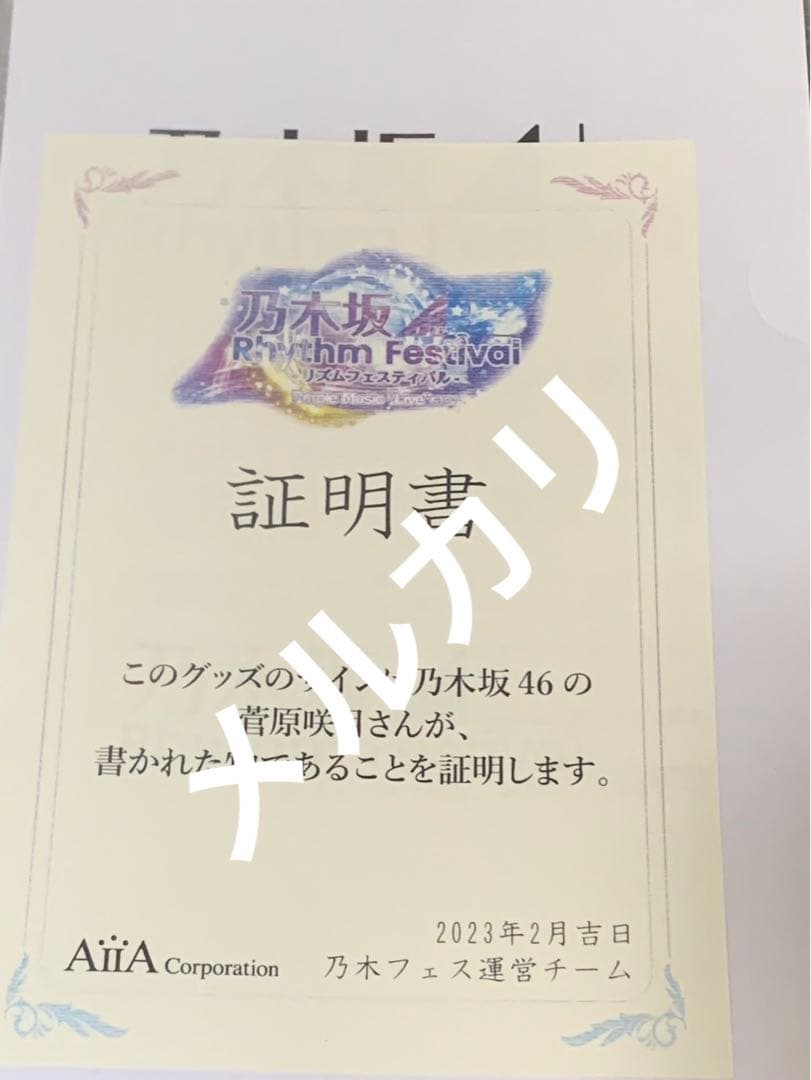 乃木坂46 菅原咲月　直筆サイン 乃木フェス　パブミラー