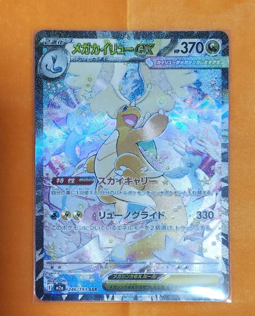 メガカイリューex (SAR)