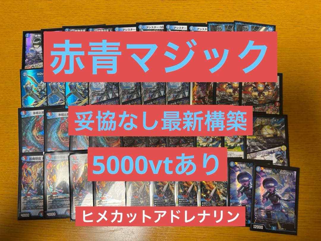 赤青マジック　火水マジック　ガチ構築　5000vtあり　ヒメカットアドレナリン