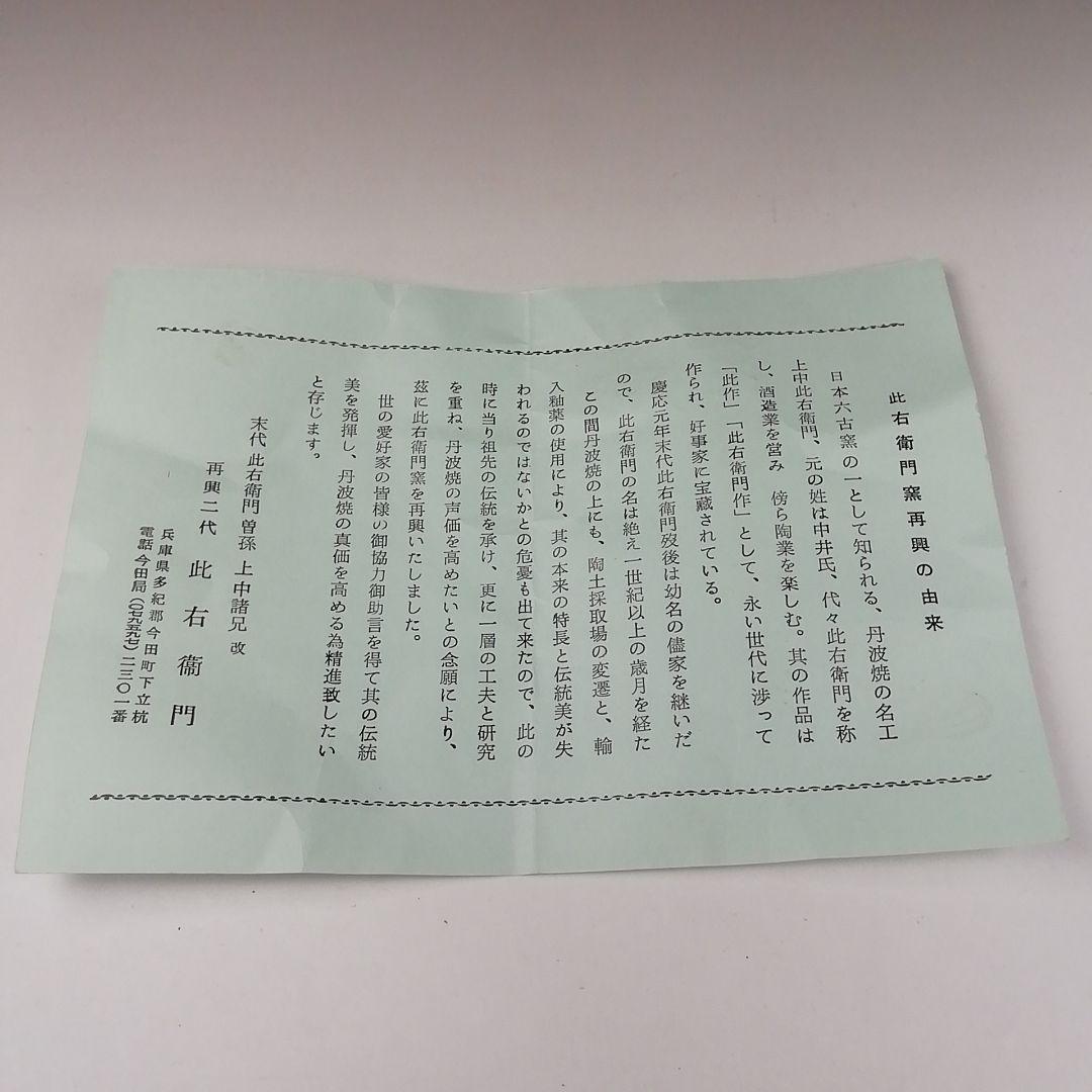 Ｔ３８６　茶碗　『丹波焼』『此右衛門 造』　共箱　抹茶碗　茶道具