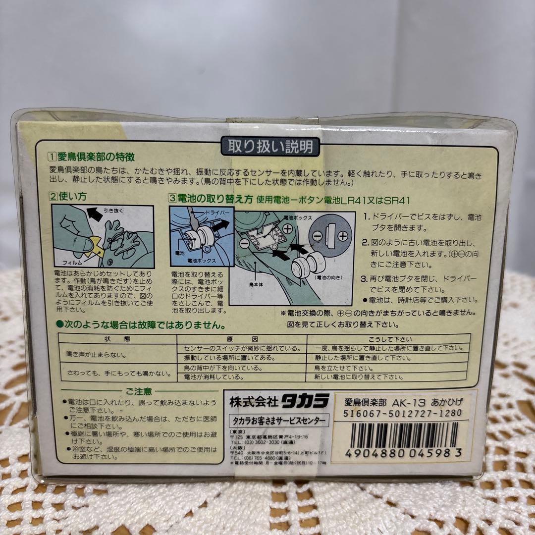 TAKARA 愛鳥倶楽部 フィギュア あかひげ