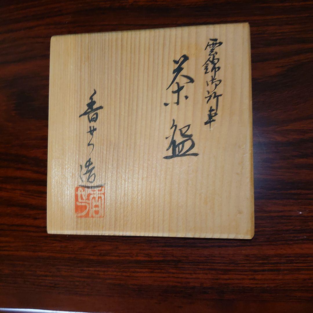 抹茶茶碗　宮川香せつ造　雲錦御所車