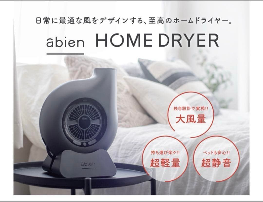 【極美品】abien  DRYER アビエン ホームドライヤー