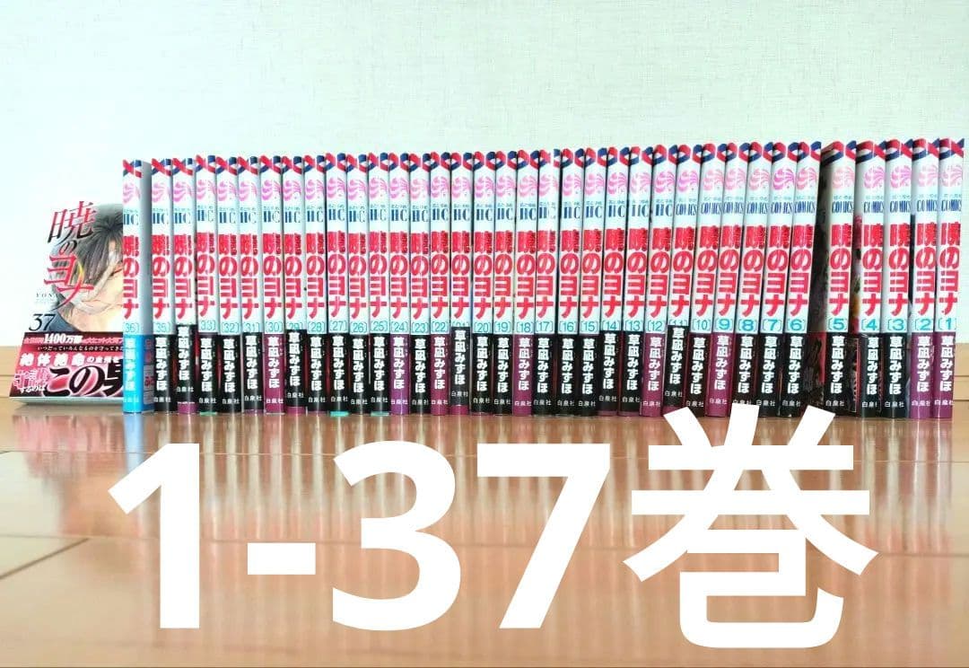 暁のヨナ　1-37巻