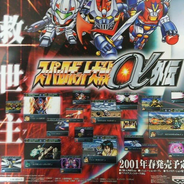 「スーパーロボット大戦α外伝」販促用Ｂ２サイズポスター（非売品・新品）