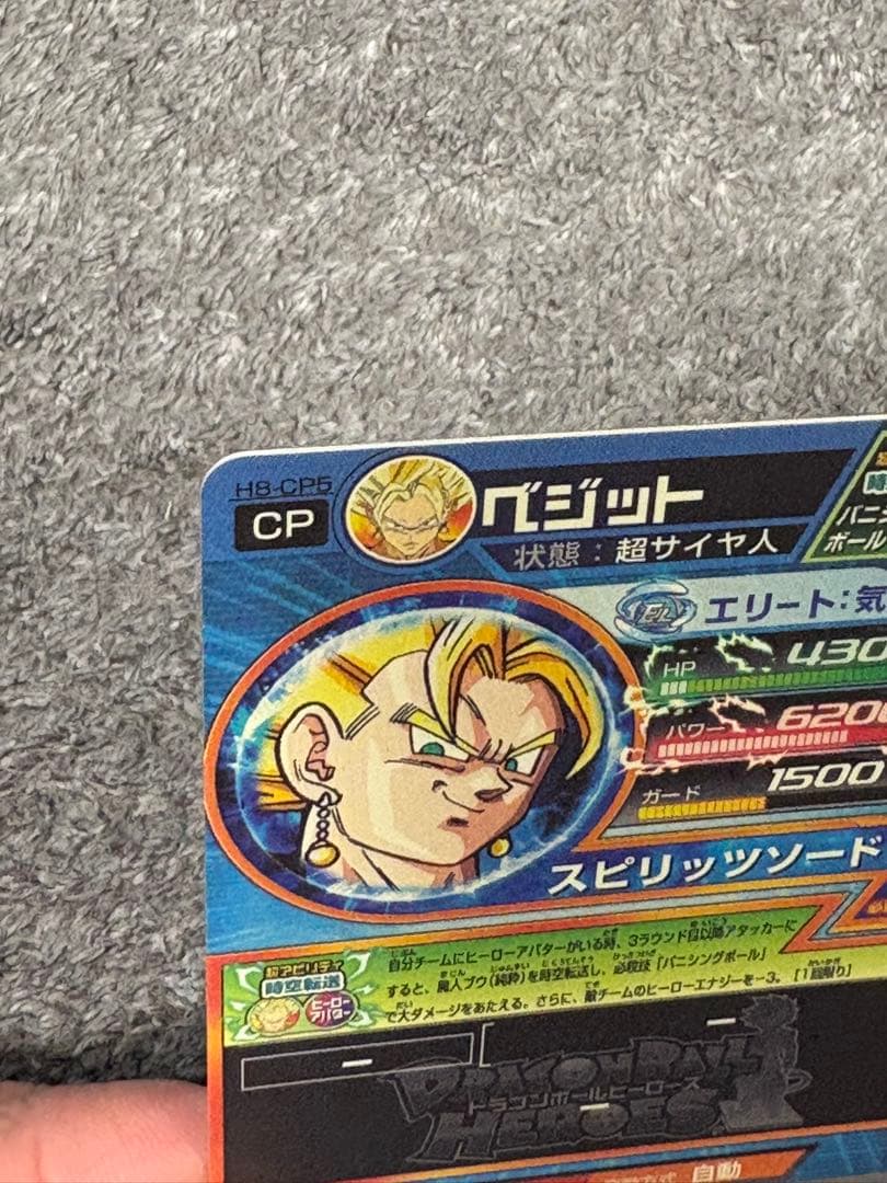スーパードラゴンボールヒーローズ H8-CP5 ベジット
