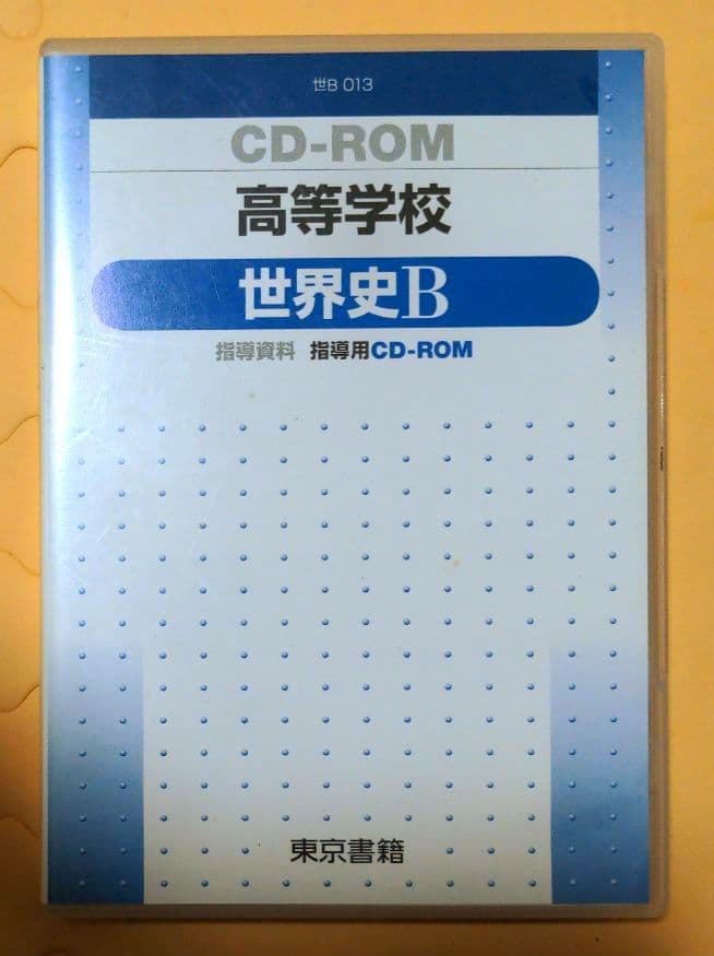 値下げ！高校世界史関連指導資料集CD‐ROMセット（山川出版社・東京書籍）
