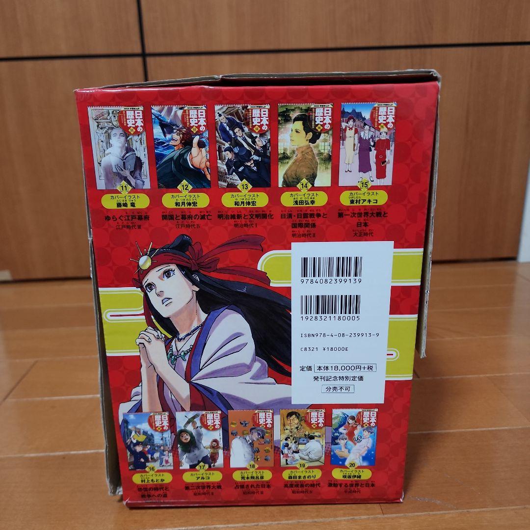 ★限定特典付！★集英社 学習まんが日本の歴史 全20巻 江戸城天守 クリスタル付