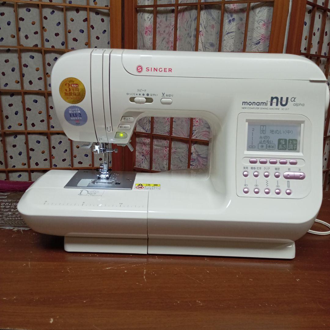 シンガーミシン本体　モナミＳCー317分解整備済み　フット付き　美品