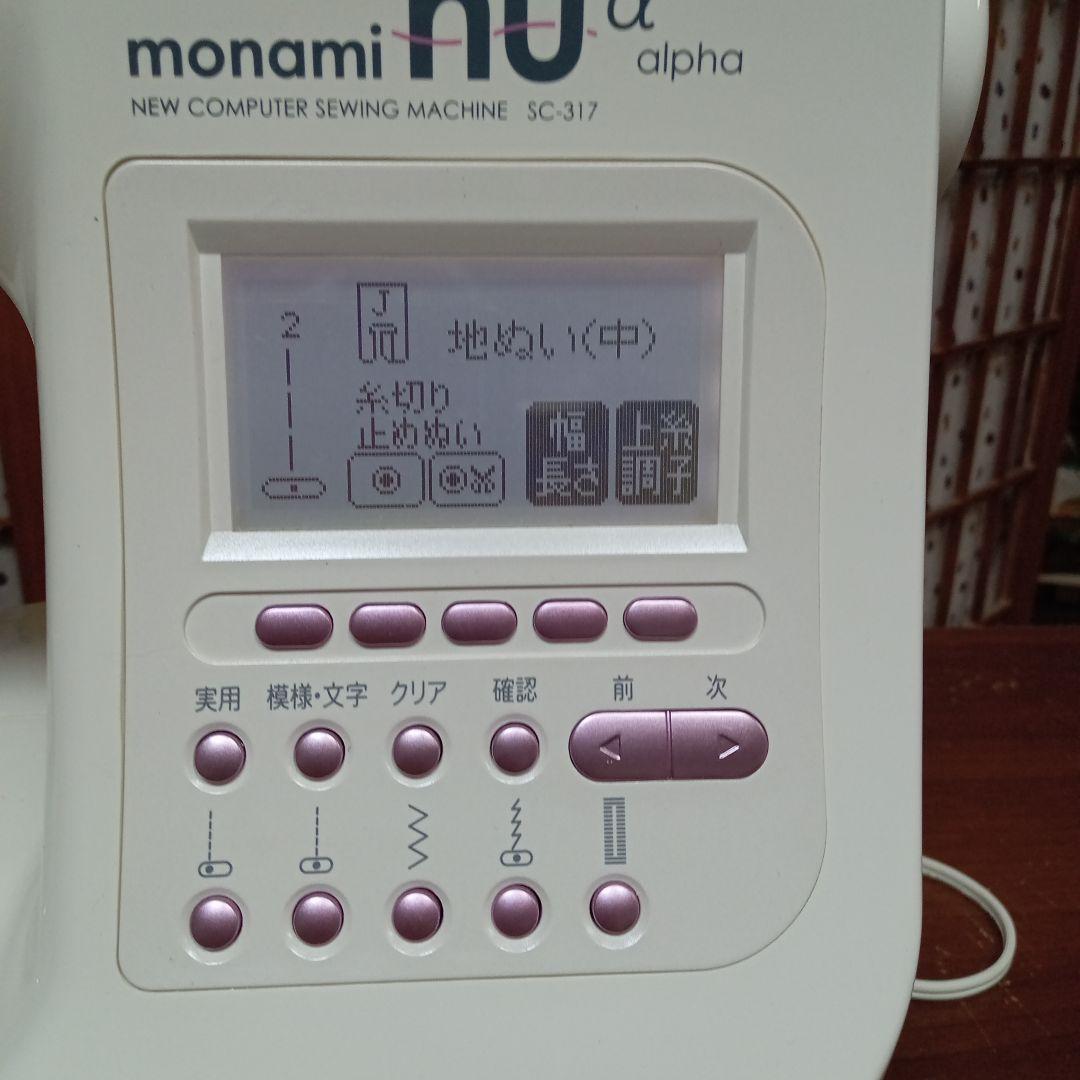 シンガーミシン本体　モナミＳCー317分解整備済み　フット付き　美品