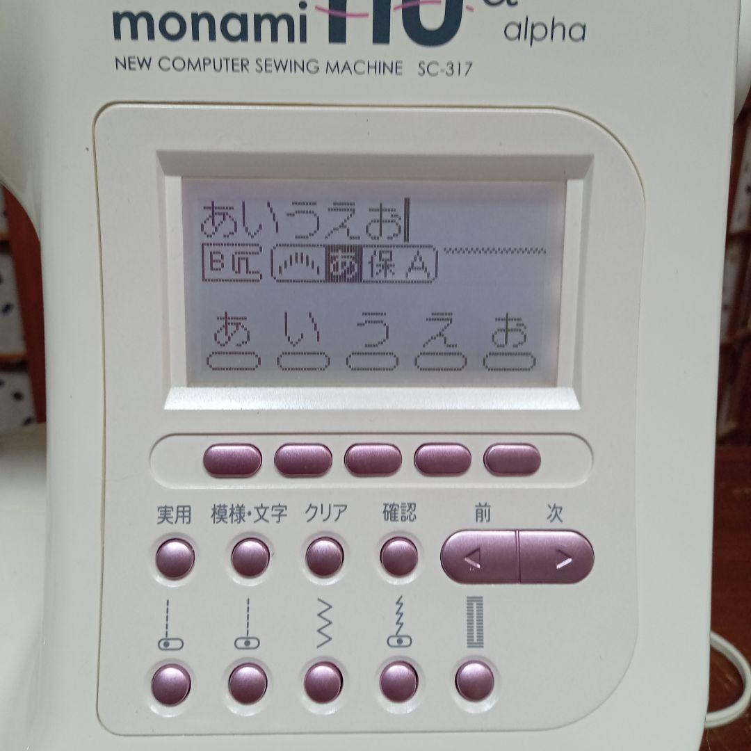 シンガーミシン本体　モナミＳCー317分解整備済み　フット付き　美品