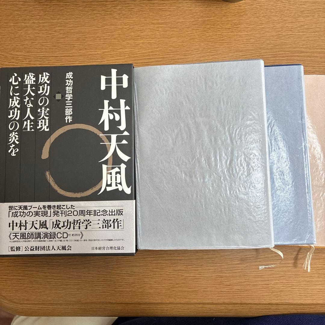 中村天風 いつまでも若々しく生きる 成功哲学三部作 計4冊セット(未使用CD付)