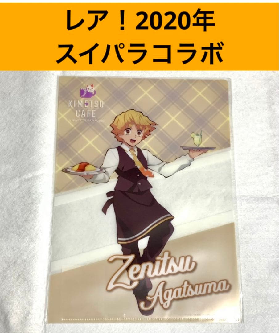 ✳︎ スイパラ　スイーツパラダイス　カフェ　鬼滅　カフェ　善逸　クリアファイル